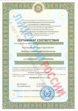 Сертификат соответствия СТО-СОУТ-2018 Гай Свидетельство РКОпп